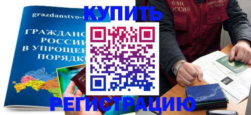 купить прописку в Зеленоградске